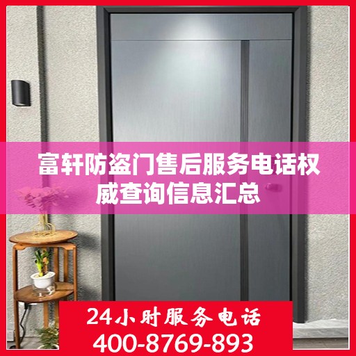 富轩防盗门售后服务电话权威查询信息汇总