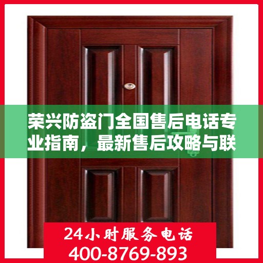 荣兴防盗门全国售后电话专业指南，最新售后攻略与联系方式