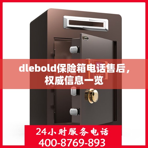 dlebold保险箱电话售后，权威信息一览