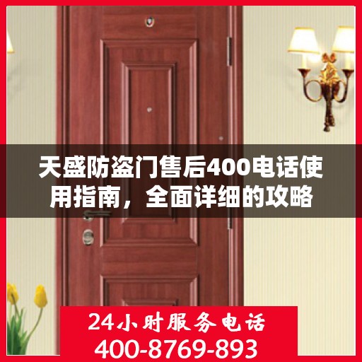 天盛防盗门售后400电话使用指南，全面详细的攻略