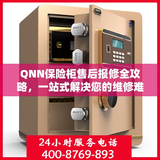 QNN保险柜售后报修全攻略，一站式解决您的维修难题