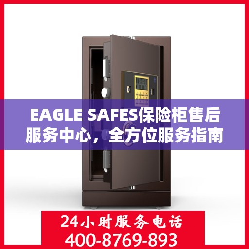 EAGLE SAFES保险柜售后服务中心，全方位服务指南与攻略