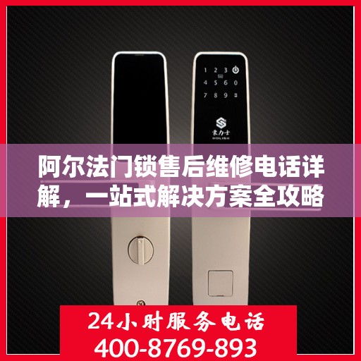 阿尔法门锁售后维修电话详解，一站式解决方案全攻略