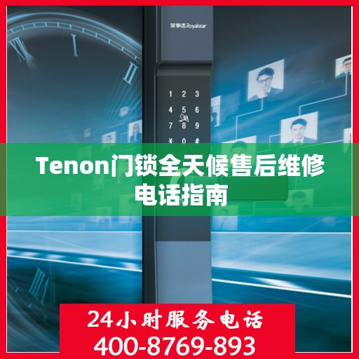Tenon门锁全天候售后维修电话指南