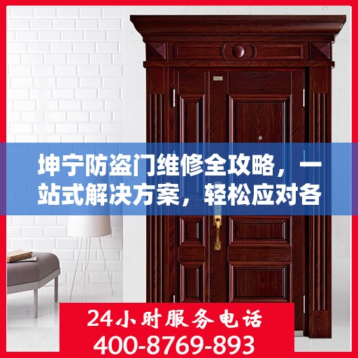坤宁防盗门维修全攻略，一站式解决方案，轻松应对各类问题
