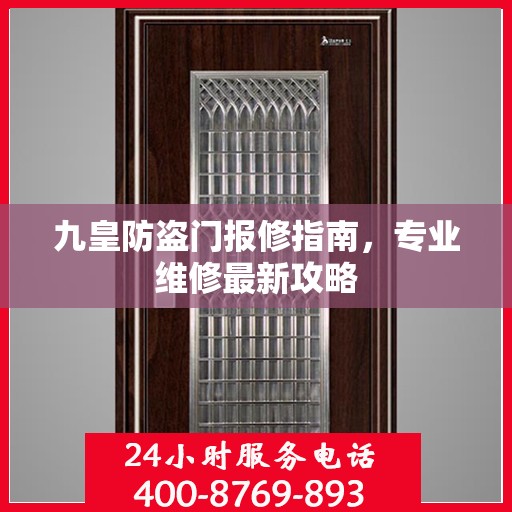 九皇防盗门报修指南，专业维修最新攻略