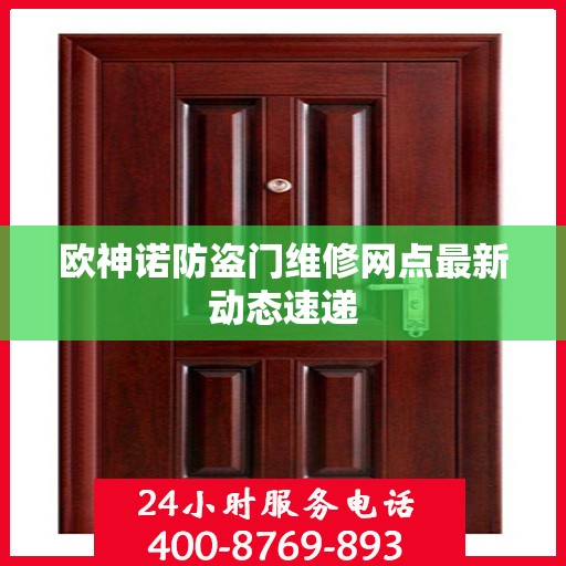 欧神诺防盗门维修网点最新动态速递