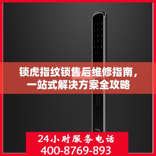 锁虎指纹锁售后维修指南，一站式解决方案全攻略