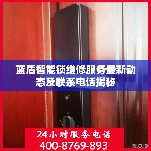蓝盾智能锁维修服务最新动态及联系电话揭秘