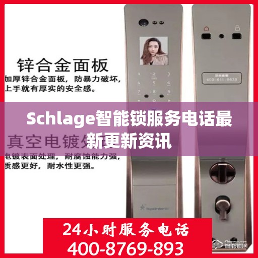 Schlage智能锁服务电话最新更新资讯