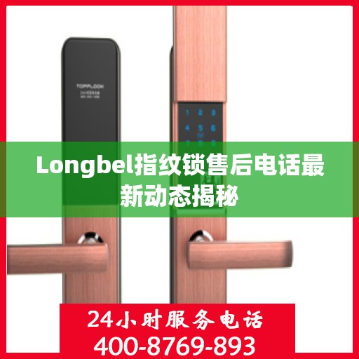 Longbel指纹锁售后电话最新动态揭秘
