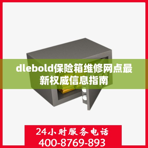 dlebold保险箱维修网点最新权威信息指南