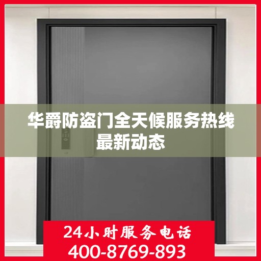 华爵防盗门全天候服务热线最新动态