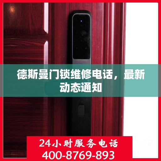 德斯曼门锁维修电话，最新动态通知