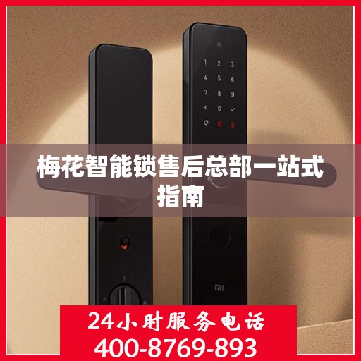 梅花智能锁售后总部一站式指南