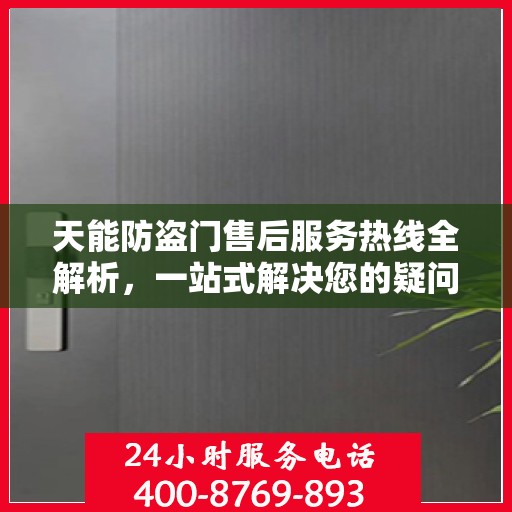 天能防盗门售后服务热线全解析，一站式解决您的疑问和需求