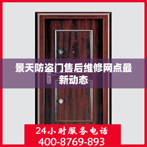 景天防盗门售后维修网点最新动态