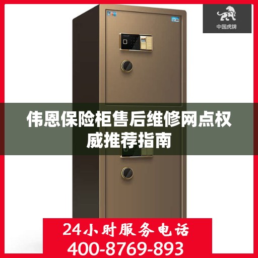 伟恩保险柜售后维修网点权威推荐指南