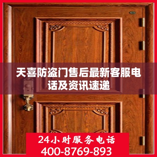 天喜防盗门售后最新客服电话及资讯速递