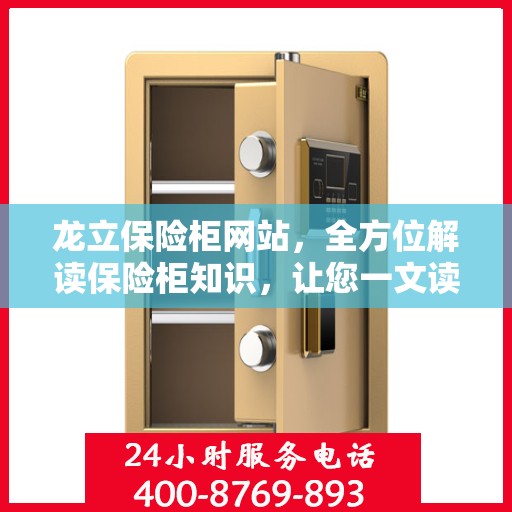 龙立保险柜网站，全方位解读保险柜知识，让您一文读懂！