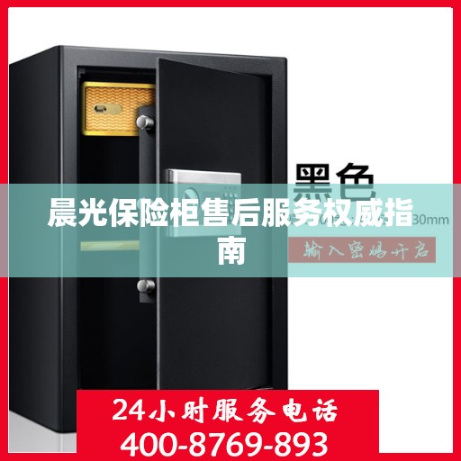 晨光保险柜售后服务权威指南