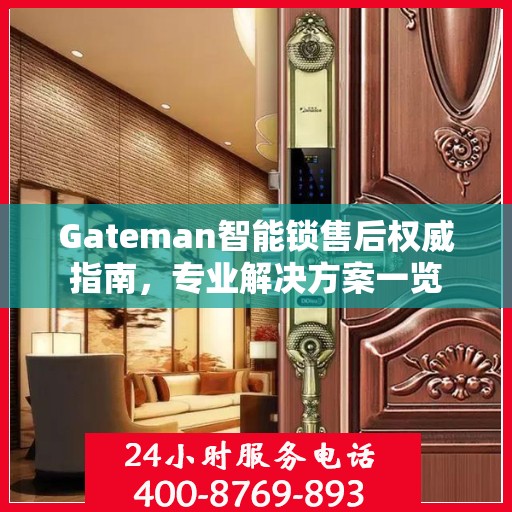Gateman智能锁售后权威指南，专业解决方案一览