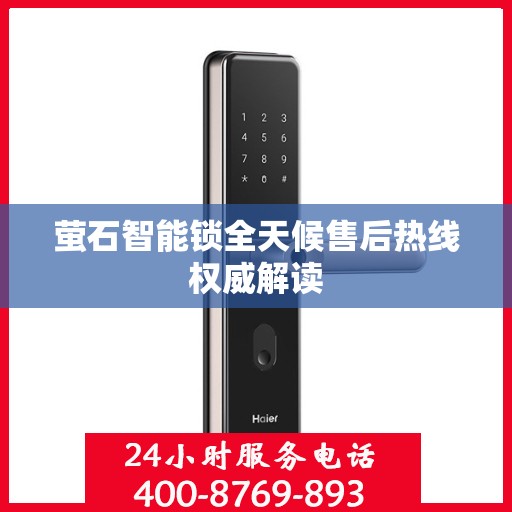 萤石智能锁全天候售后热线权威解读