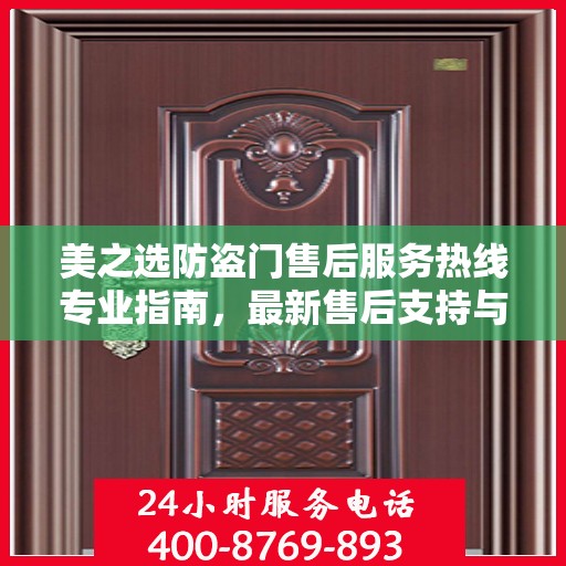 美之选防盗门售后服务热线专业指南，最新售后支持与服务攻略