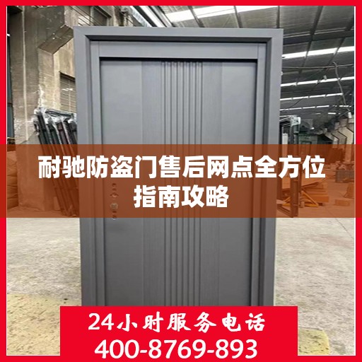 耐驰防盗门售后网点全方位指南攻略