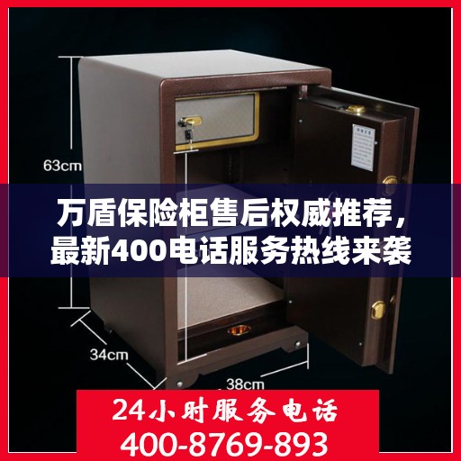 万盾保险柜售后权威推荐，最新400电话服务热线来袭！
