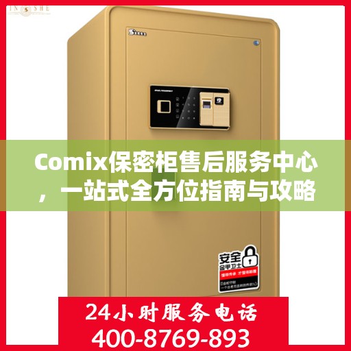 Comix保密柜售后服务中心，一站式全方位指南与攻略