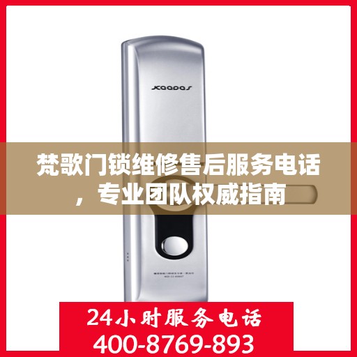 梵歌门锁维修售后服务电话，专业团队权威指南
