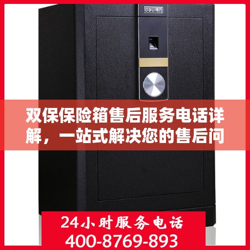 双保保险箱售后服务电话详解，一站式解决您的售后问题！