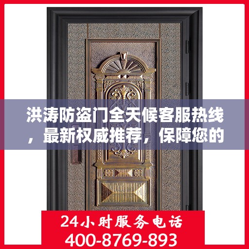洪涛防盗门全天候客服热线，最新权威推荐，保障您的安全需求