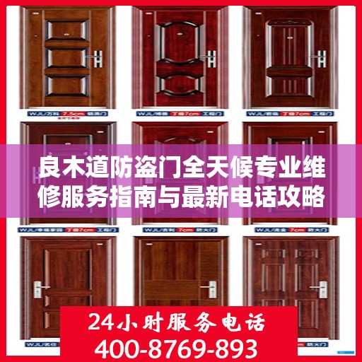 良木道防盗门全天候专业维修服务指南与最新电话攻略