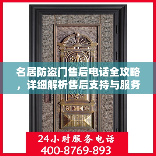 名居防盗门售后电话全攻略，详细解析售后支持与服务体系