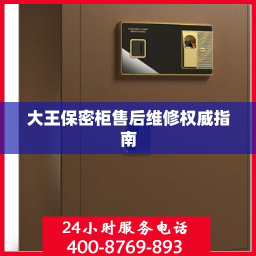 大王保密柜售后维修权威指南