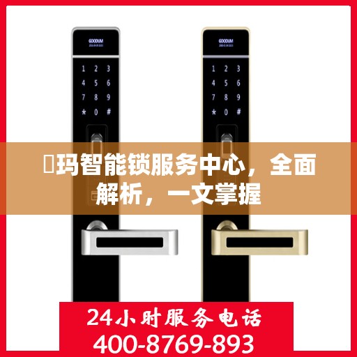 玥玛智能锁服务中心，全面解析，一文掌握