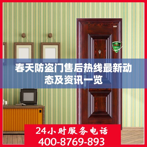 春天防盗门售后热线最新动态及资讯一览