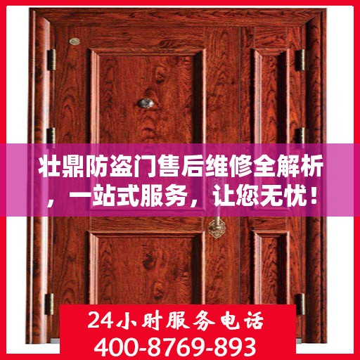 壮鼎防盗门售后维修全解析，一站式服务，让您无忧！