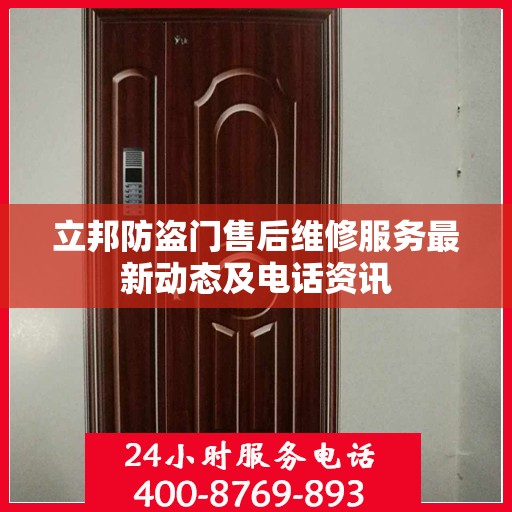 立邦防盗门售后维修服务最新动态及电话资讯