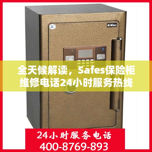 全天候解读，Safes保险柜维修电话24小时服务热线