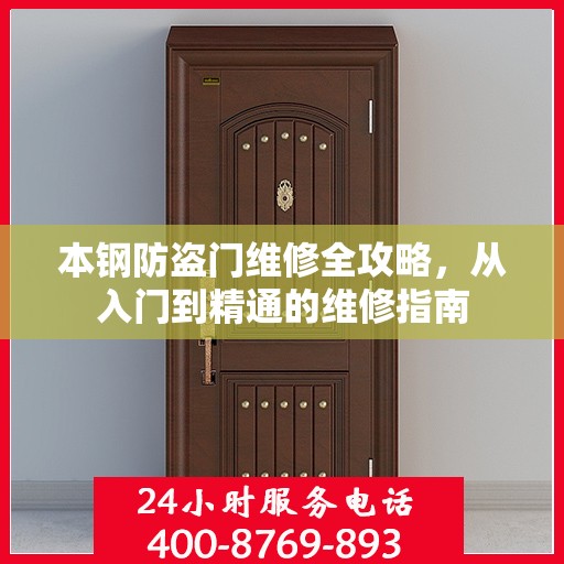 本钢防盗门维修全攻略，从入门到精通的维修指南