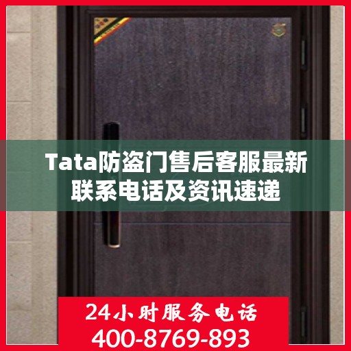 Tata防盗门售后客服最新联系电话及资讯速递