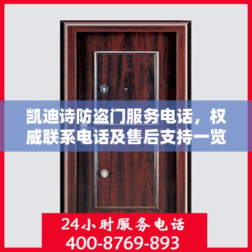 凯迪诗防盗门服务电话，权威联系电话及售后支持一览