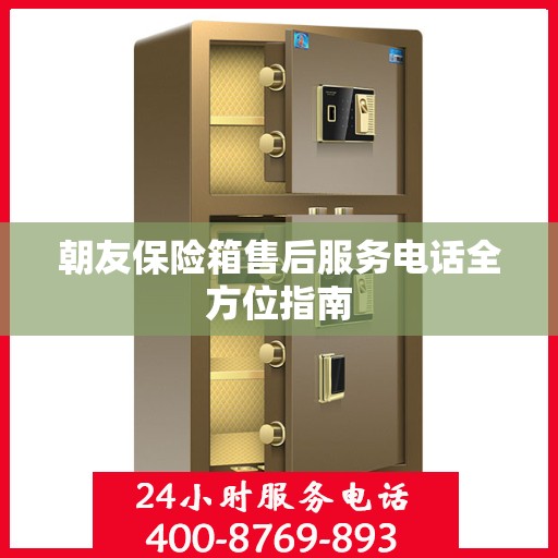朝友保险箱售后服务电话全方位指南