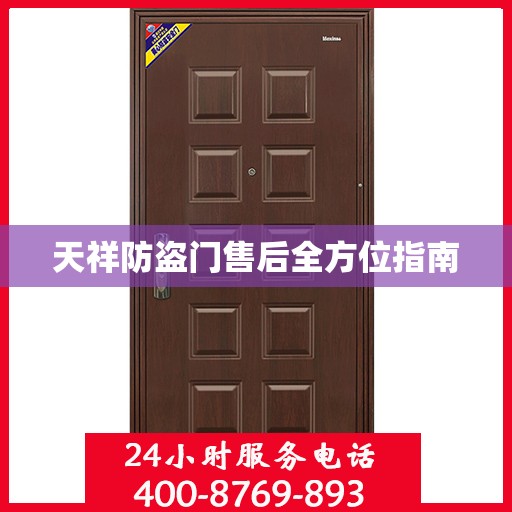 天祥防盗门售后全方位指南
