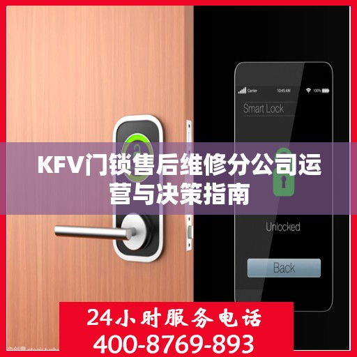 KFV门锁售后维修分公司运营与决策指南