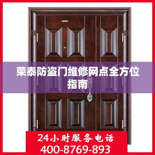 荣泰防盗门维修网点全方位指南