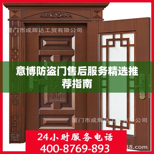 意博防盗门售后服务精选推荐指南